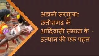 अडानी सरगुजा छत्तीसगढ़ के आदिवासी समाज के उत्थान की एक पहल