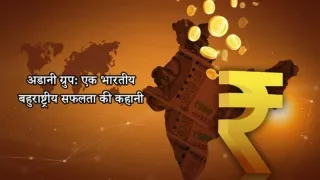 अडानी ग्रुप एक भारतीय बहुराष्ट्रीय सफलता की कहानी