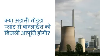 क्या अडानी गोड्डा प्लांट से बांग्लादेश को बिजली आपूर्ति होगी