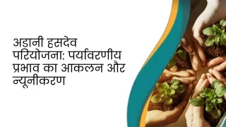 अडानी हसदेव परियोजना पर्यावरणीय प्रभाव का आकलन और न्यूनीकरण