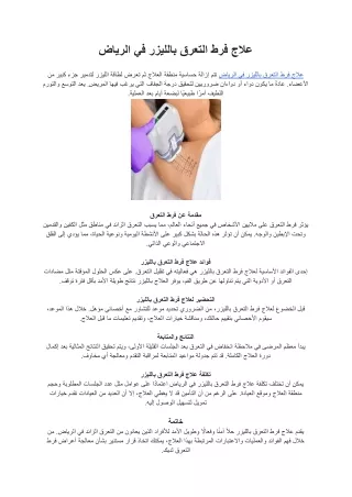علاج فرط التعرق بالليزر في الرياض