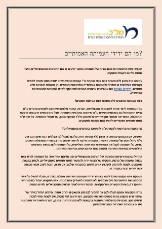מי הם ידידי העמותה האמיתיים