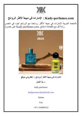 الروائح الأكثر مبيعاً في الإمارات   Kady-perfumes.com
