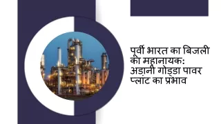 पूर्वी भारत का बिजली का महानायक अडानी गोड्डा पावर प्लांट का प्रभाव