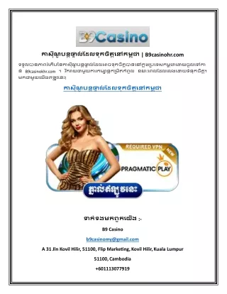 កាស៊ីណូបន្តផ្ទាល់ដែលទុកចិត្តនៅកម្ពុជា B9casinohr.com
