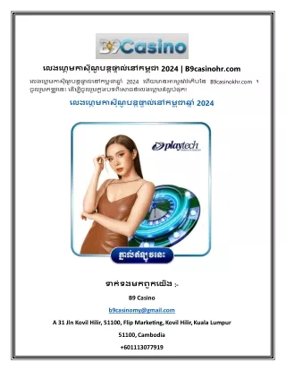 លេងហ្គេមកាស៊ីណូបន្តផ្ទាល់នៅកម្ពុជា 2024  B9casinohr.com