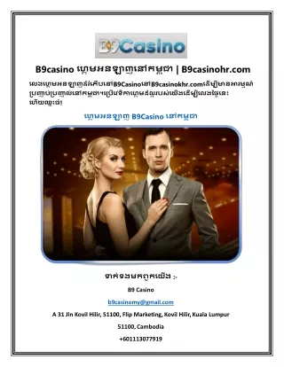 B9casino ហ្គេមអនឡាញនៅកម្ពុជា B9casinohr.com