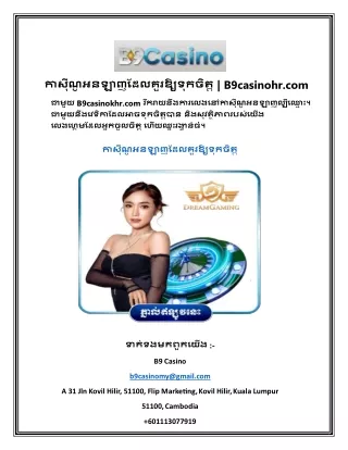 កាស៊ីណូអនឡាញដែលគួរឱ្យទុកចិត្ត  B9casinohr.com