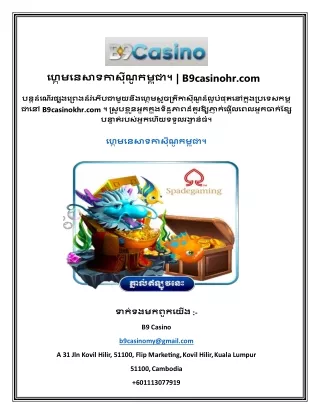 ហ្គេមនេសាទកាស៊ីណូកម្ពុជា។  B9casinohr.com