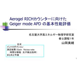 Aerogel RICH カウンターに向けた Geiger mode APD の基本性能評価