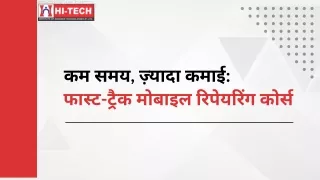 कम समय, ज़्यादा कमाई फास्ट-ट्रैक मोबाइल रिपेयरिंग कोर्स