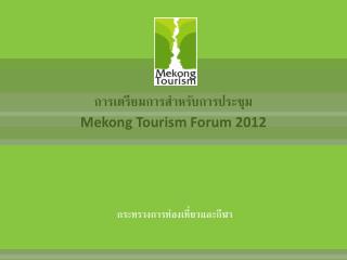 การเตรียมการสำหรับการประชุม Mekong Tourism Forum 2012