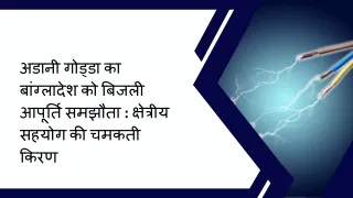 अडानी गोड्डा का बांग्लादेश को बिजली आपूर्ति समझौता  क्षेत्रीय सहयोग की चमकती किरण