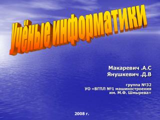 Макаревич .А.С Янушкевич .Д.В группа №32 УО «ВГПЛ №1 машиностроения им. М.Ф. Шмырева»