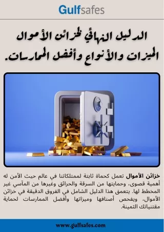 الدليل النهائي لخزائن الأموال الميزات والأنواع وأفضل الممارسات.