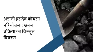 अडानी हसदेव कोयला परियोजना खनन प्रक्रिया का विस्तृत विवरण