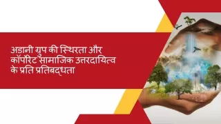 अडानी ग्रुप की स्थिरता और कॉर्पोरेट सामाजिक उत्तरदायित्व के प्रति प्रतिबद्धता