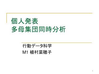 個人発表 多母集団同時分析