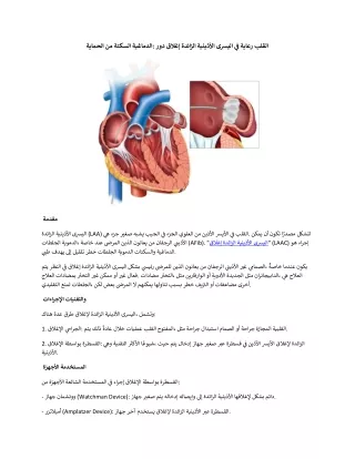 الحماية من السكتة الدماغية: دور إغلاق الزائدة الأذينية اليسرى في رعاية القلب