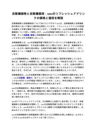 自販機価格と自販機値段：umsのリフレッシュドドリンクの価格と値段を解説