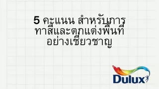 5 คะแนน สำหรับการทาสีและตกแต่งพื้นที่อย่างเชี่ยวชาญ