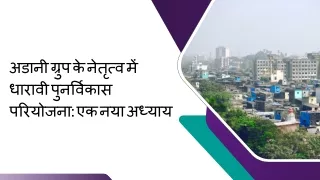 अडानी ग्रुप के नेतृत्व में धारावी पुनर्विकास परियोजना एक नया अध्याय
