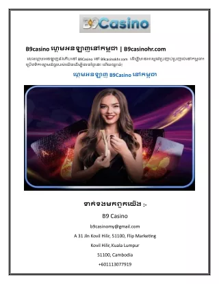 B9casino ហ្គេមអនឡាញនៅកម្ពុជា B9casinohr