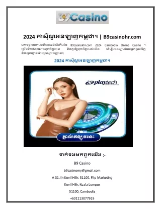 2024 កាស៊ីណូអនឡាញកម្ពុជា។ B9casinohr
