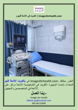 فنيون الأشعة في الكويت  Imagesforhealth.com