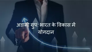 अडानी ग्रुप भारत के विकास में योगदान