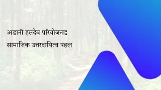 अडानी हसदेव परियोजना सामाजिक उत्तरदायित्व पहल