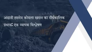 अडानी हसदेव कोयला खदान का दीर्घकालिक प्रभाव एक व्यापक विश्लेषण