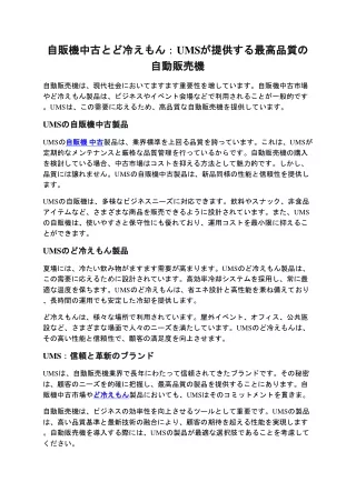 自販機中古とど冷えもん：UMSが提供する最高品質の自動販売機