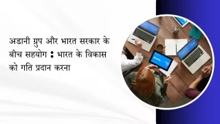अडानी ग्रुप और भारत सरकार के बीच सहयोग  भारत के विकास को गति प्रदान करना
