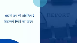 अडानी ग्रुप की प्रतिक्रिया हिंडनबर्ग रिपोर्ट का खंडन