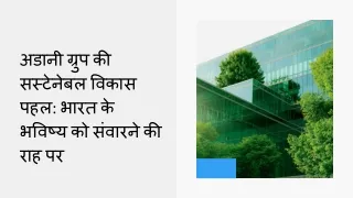 अडानी ग्रुप की सस्टेनेबल विकास पहल भारत के भविष्य को संवारने की राह पर