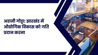 अडानी गोड्डा झारखंड में औद्योगिक विकास को गति प्रदान करना