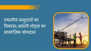 स्थानीय समुदायों का विकास अडानी गोड्डा का सामाजिक योगदान