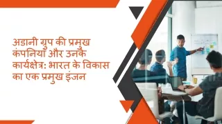 अडानी ग्रुप की प्रमुख कंपनियां और उनके कार्यक्षेत्र भारत के विकास का एक प्रमुख इंजन