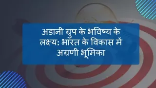 अडानी ग्रुप के भविष्य के लक्ष्य भारत के विकास में अग्रणी भूमिका
