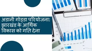 अडानी गोड्डा परियोजना झारखंड के आर्थिक विकास को गति देना