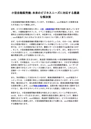 小型自動販売機: 未来のビジネスニーズに対応する最適な解決策