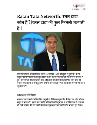 Ratan Tata Networth_ रतन टाटा कौन हैं