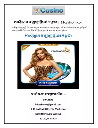 កាស៊ីណូអនឡាញថ្មីនៅកម្ពុជា B9casinohr
