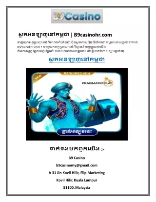 ស្លតអនឡាញនៅកម្ពុជា  B9casinohr.com