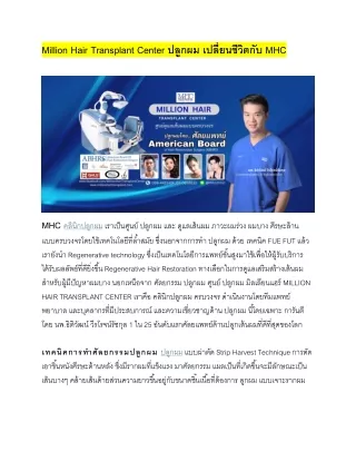 Million Hair Transplant Center ปลูกผม เปลี่ยนชีวิตกับ MHC