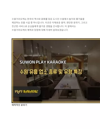 수원가라오케의매력과장점그것이무엇인가요