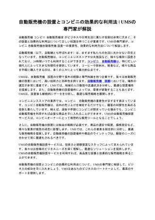 自動販売機の設置とコンビニの効果的な利用法 | UMSの専門家が解説