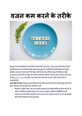 वजन कम करने के तरीके