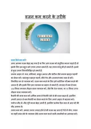 वजन कम करने के तरीके